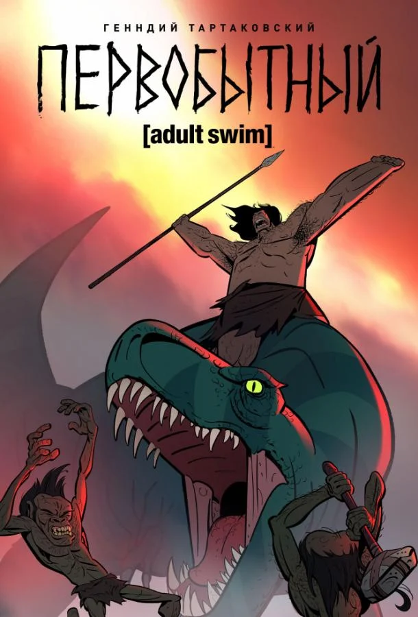 Смотреть сериал Первобытный (2019) онлайн в хорошем качестве 720-1080 HD, бесплатно на русском языке